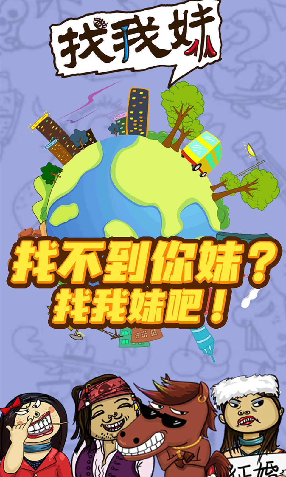 找我妹 找我妹