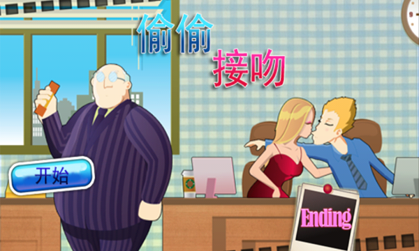 办公室疯狂亲吻