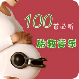胎教音乐大全