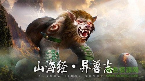 山海经神兽志手游腾讯微信登录