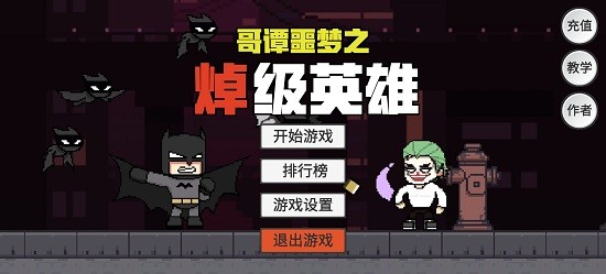 哥谭噩梦之焯级英雄 最新版 哥谭噩梦之焯级英雄 最新版