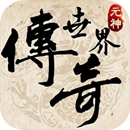 复古传世