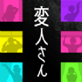 変人さん