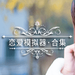 恋爱模拟器-约会篇