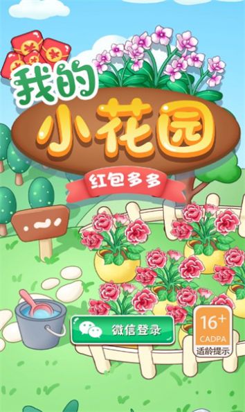 我的小花园-红包多多