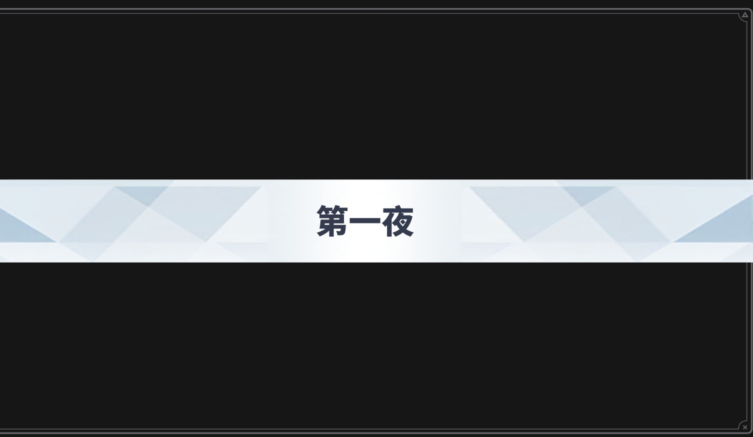 沙勒的五夜后宫 沙勒的五夜后宫