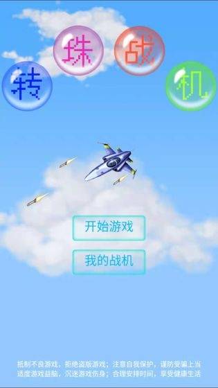 转珠战机