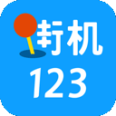 街机1232024app