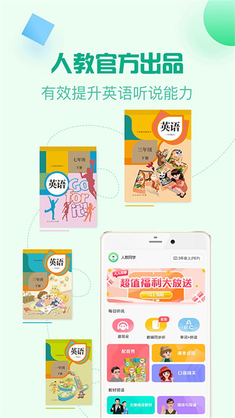 人教口语 免费版