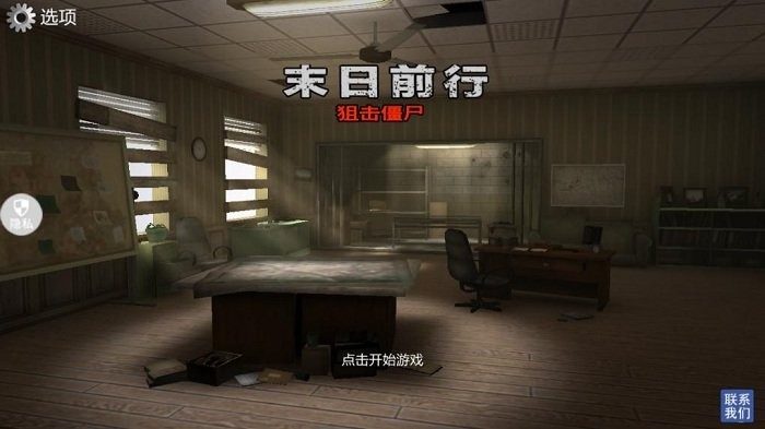 末日前行狙击僵尸 末日前行狙击僵尸