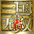 真・三国无双 霸
