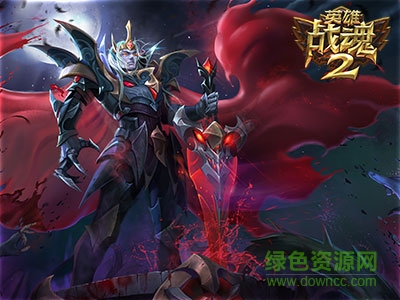 英雄战魂战士 英雄战魂战士