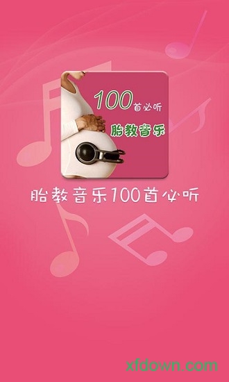 胎教音乐大全