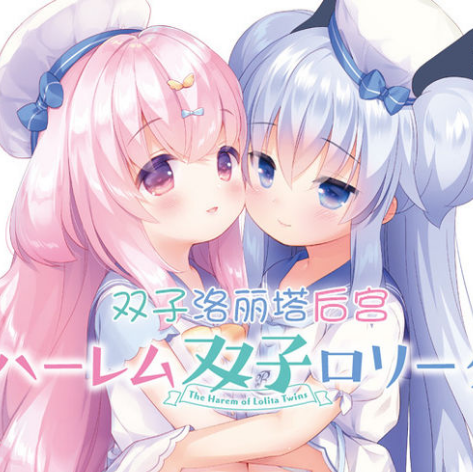 诱惑双子洛丽塔安卓krkr变态版