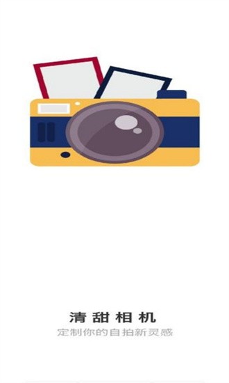 清甜相机最新版