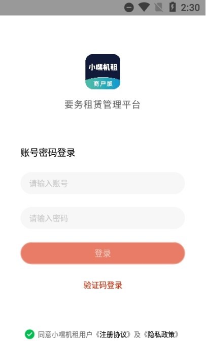小嘿机租商户版