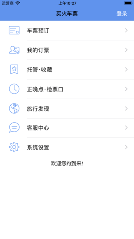 买火车票软件 买火车票软件