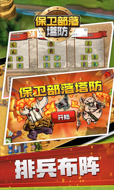 保卫部落塔防 保卫部落塔防