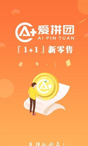 爱拼团1+1