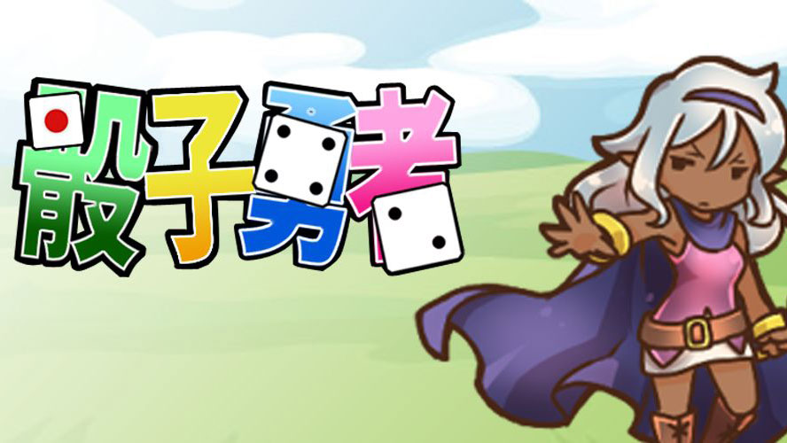 サイコロ勇者
