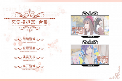 恋爱模拟器-约会篇