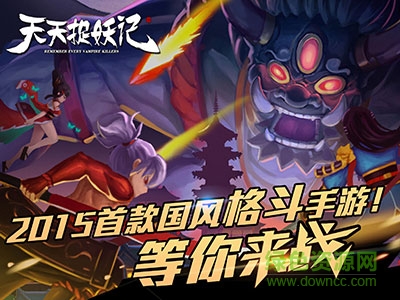 天天捉妖记