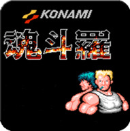 魂斗罗30条命s弹版下载v8.3.9手机版