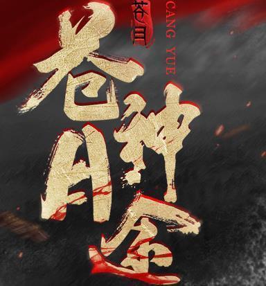 抖音苍月高爆版传奇
