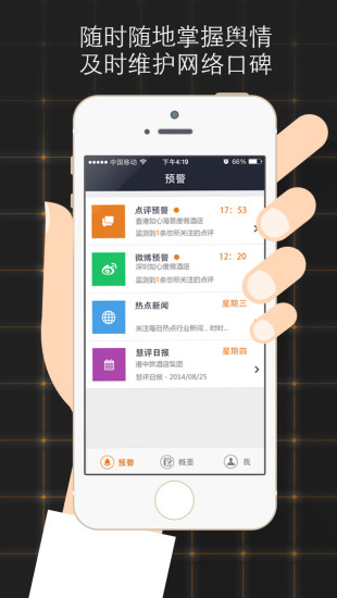 酒店慧评app