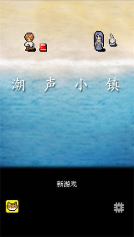 潮声小镇 汉化手机版