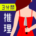 3分間推理クイズ