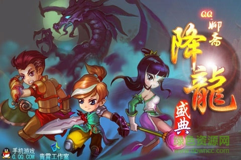 qq降龙下载