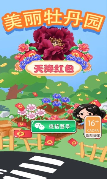 美丽牡丹园-天降红包