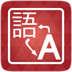 芒果翻译手机版