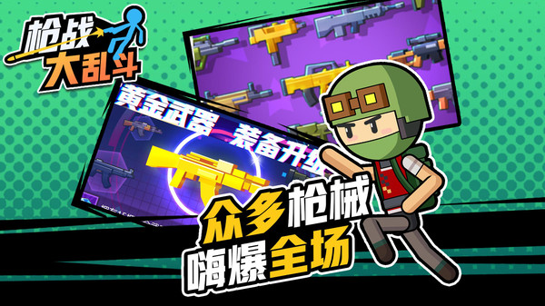 枪战大乱斗 枪战大乱斗