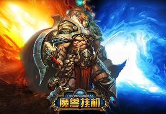 魔兽挂机