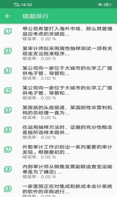 审计师题库