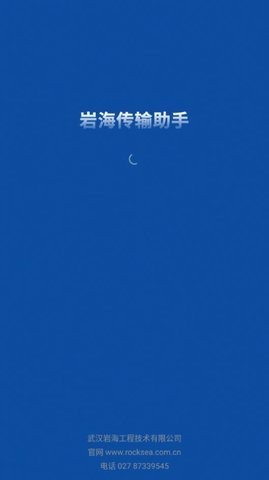 岩海传输助手