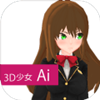3D少女Ai