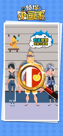 侦探小画家 侦探小画家