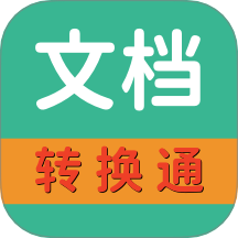 文档转换通