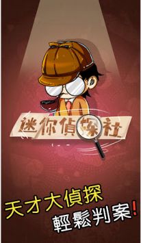 迷你偵探社