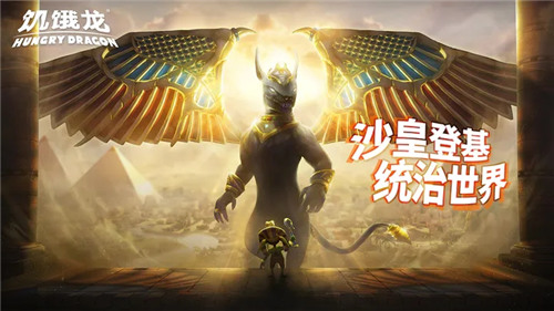 饥饿龙下载