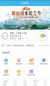 校园通家长版 校园通家长版