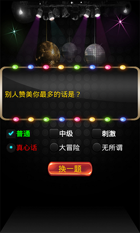 真心话大冒险游戏 真心话大冒险游戏