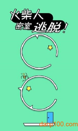 火柴人密室逃脱