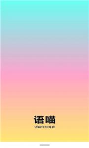 语喵