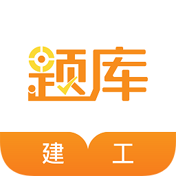 建工考证准题库