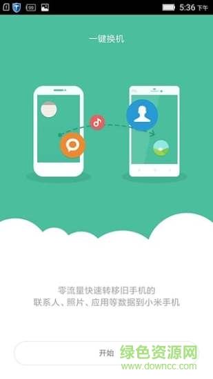 小米一键换机