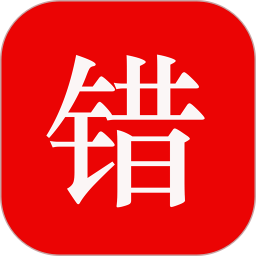 师孔子错题本